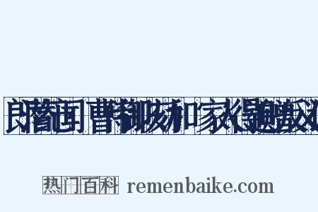 郎潜纪闻·曹侍御以劾和珅家人得追赠反义词是什么意思的图片